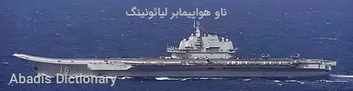 ناو هواپیمابر لیائونینگ